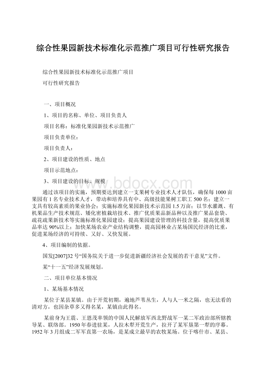 综合性果园新技术标准化示范推广项目可行性研究报告文档格式.docx_第1页