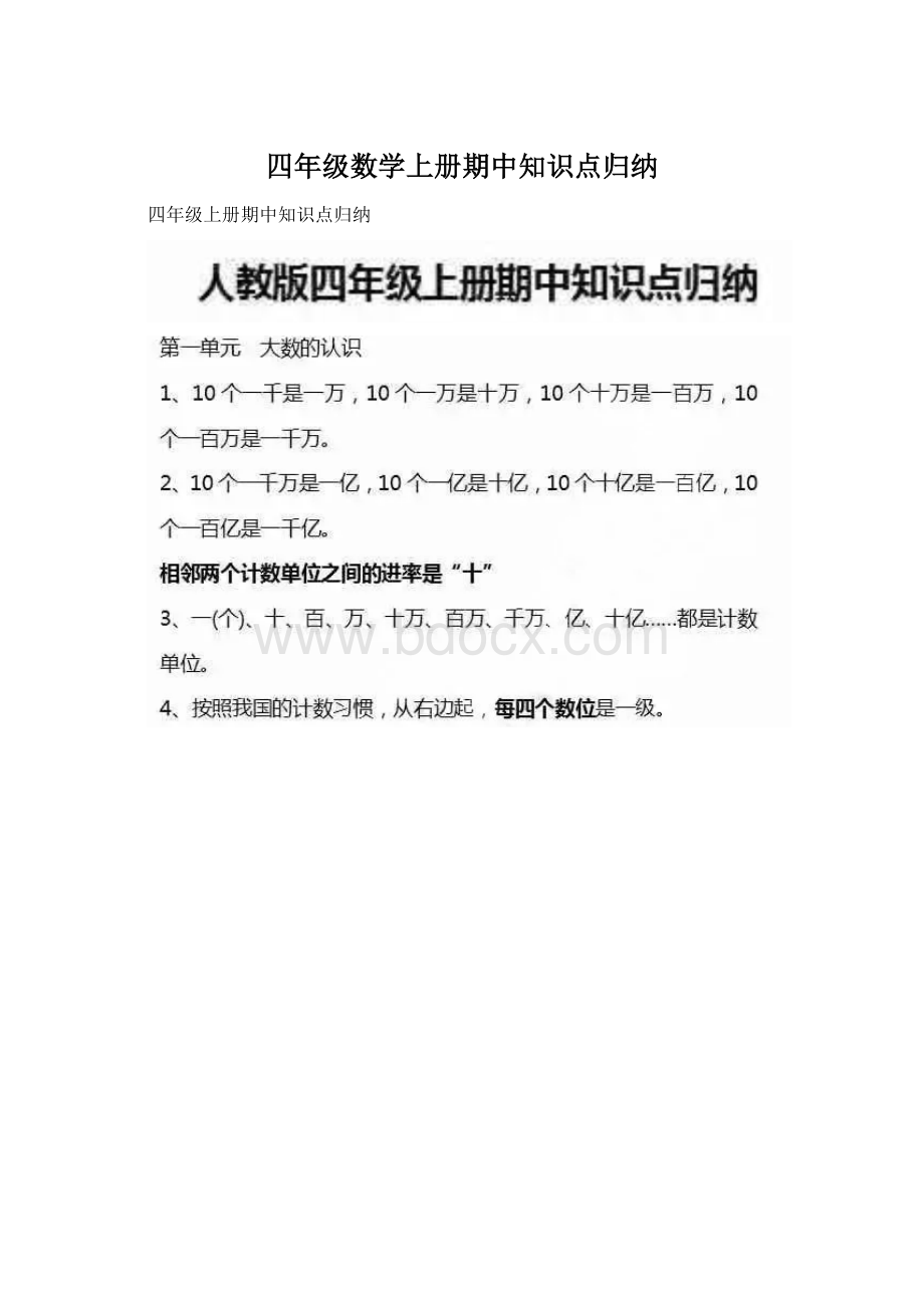 四年级数学上册期中知识点归纳Word文档下载推荐.docx