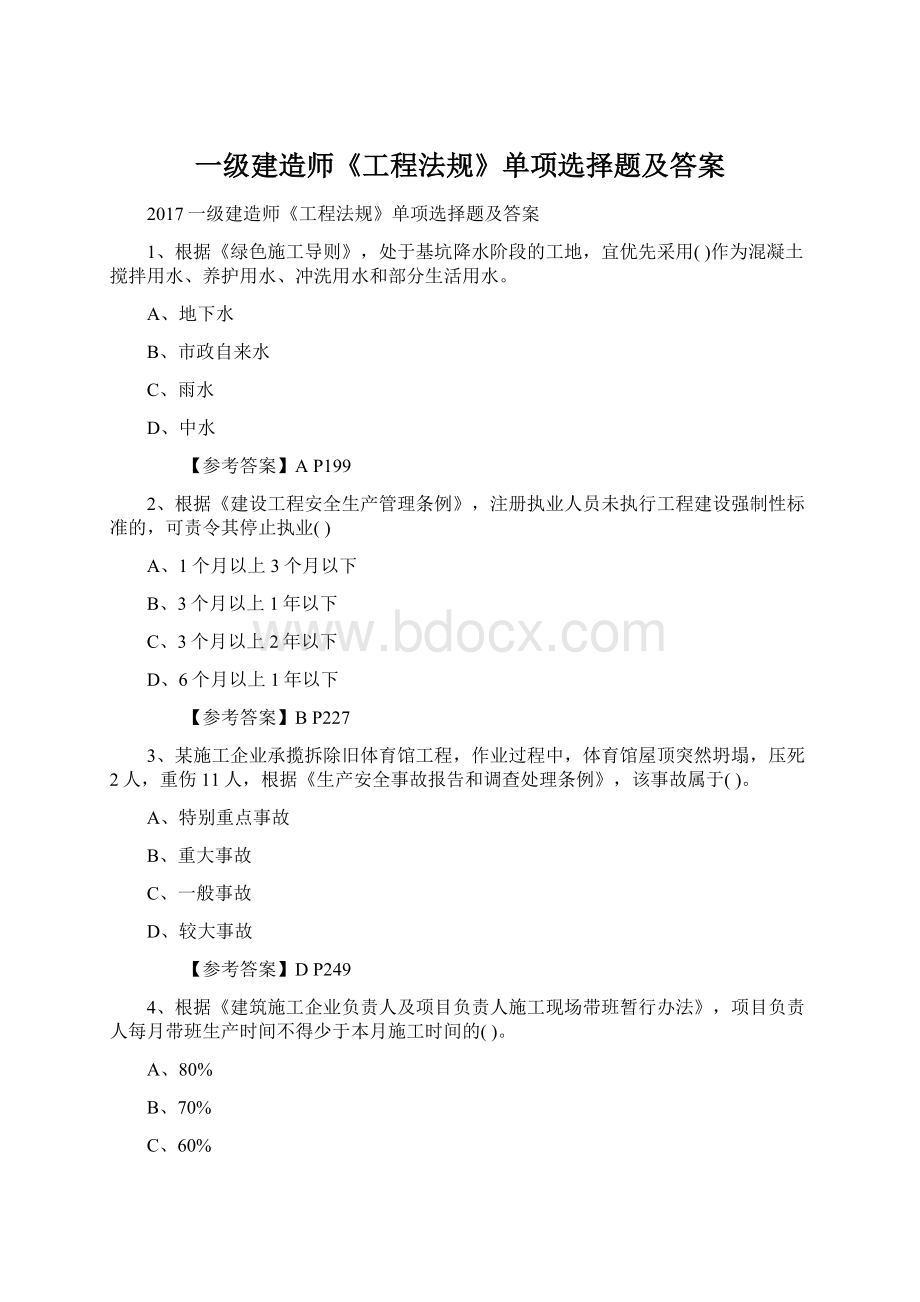 一级建造师《工程法规》单项选择题及答案.docx_第1页