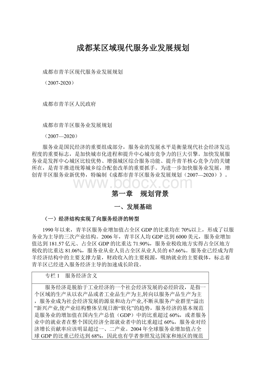 成都某区域现代服务业发展规划.docx