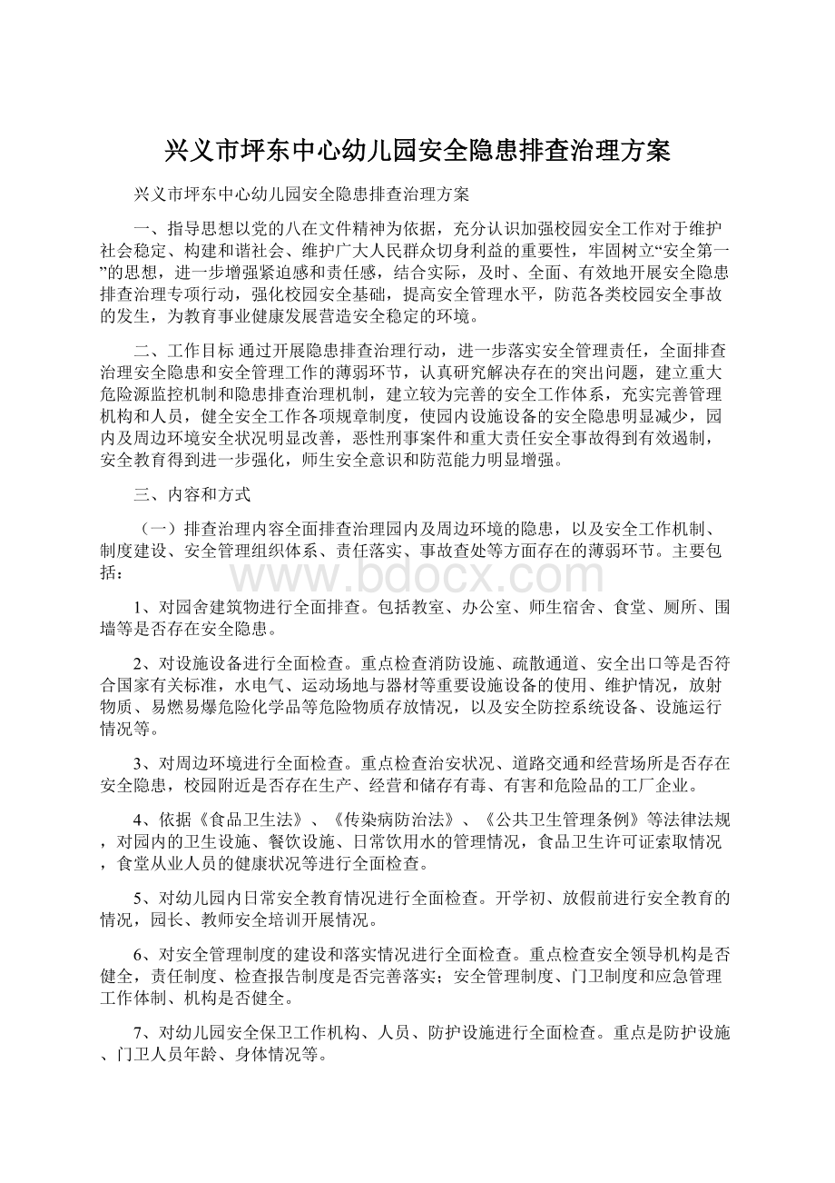 兴义市坪东中心幼儿园安全隐患排查治理方案.docx_第1页