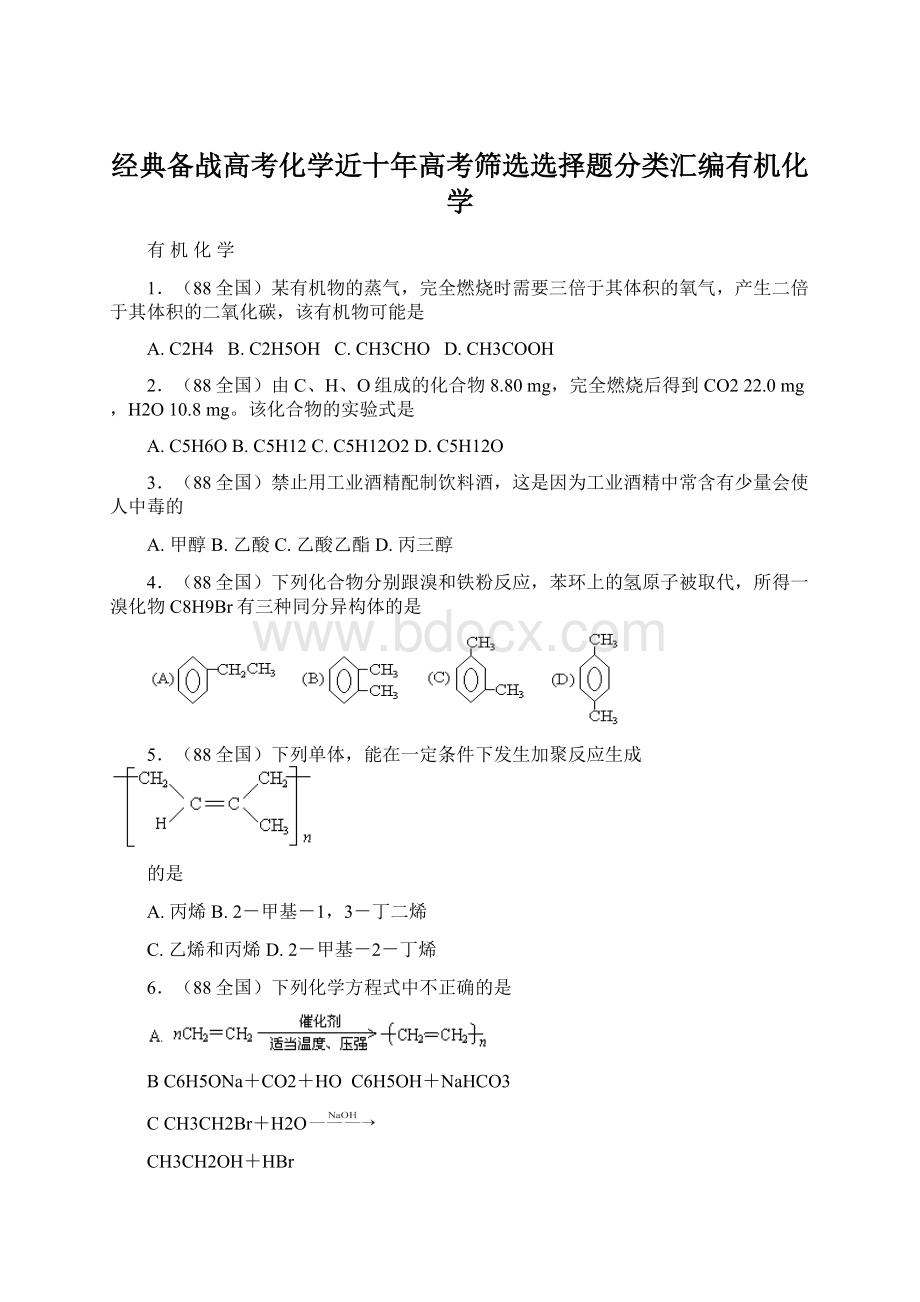 经典备战高考化学近十年高考筛选选择题分类汇编有机化学文档格式.docx_第1页