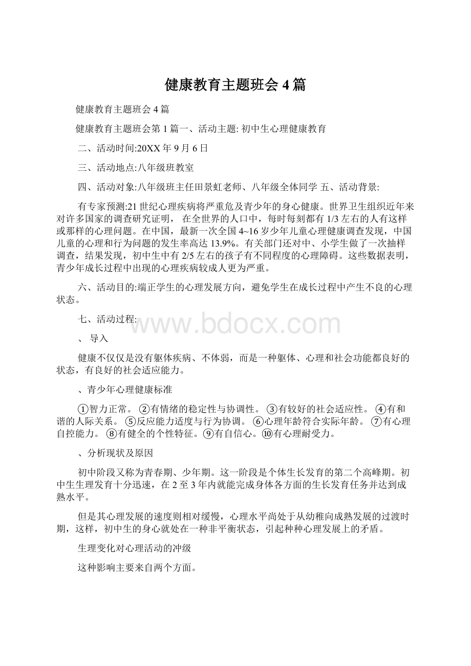 健康教育主题班会4篇.docx_第1页