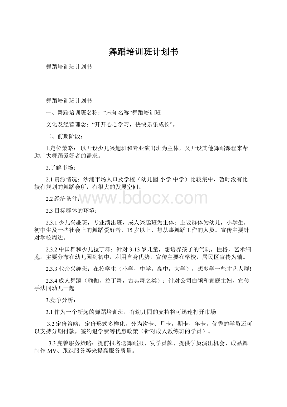 舞蹈培训班计划书Word文档格式.docx_第1页