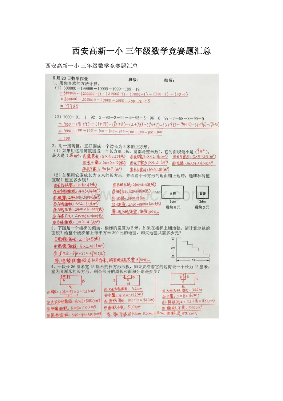 西安高新一小 三年级数学竞赛题汇总.docx