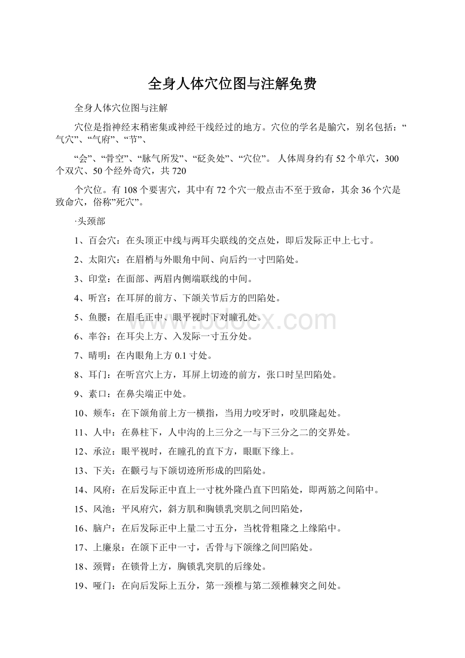 全身人体穴位图与注解免费Word文档下载推荐.docx