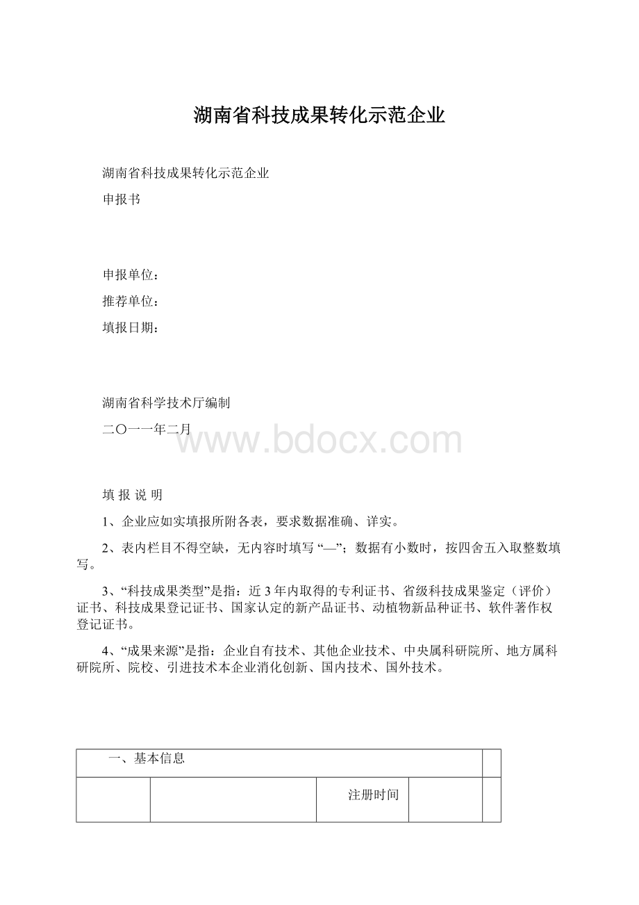 湖南省科技成果转化示范企业Word下载.docx