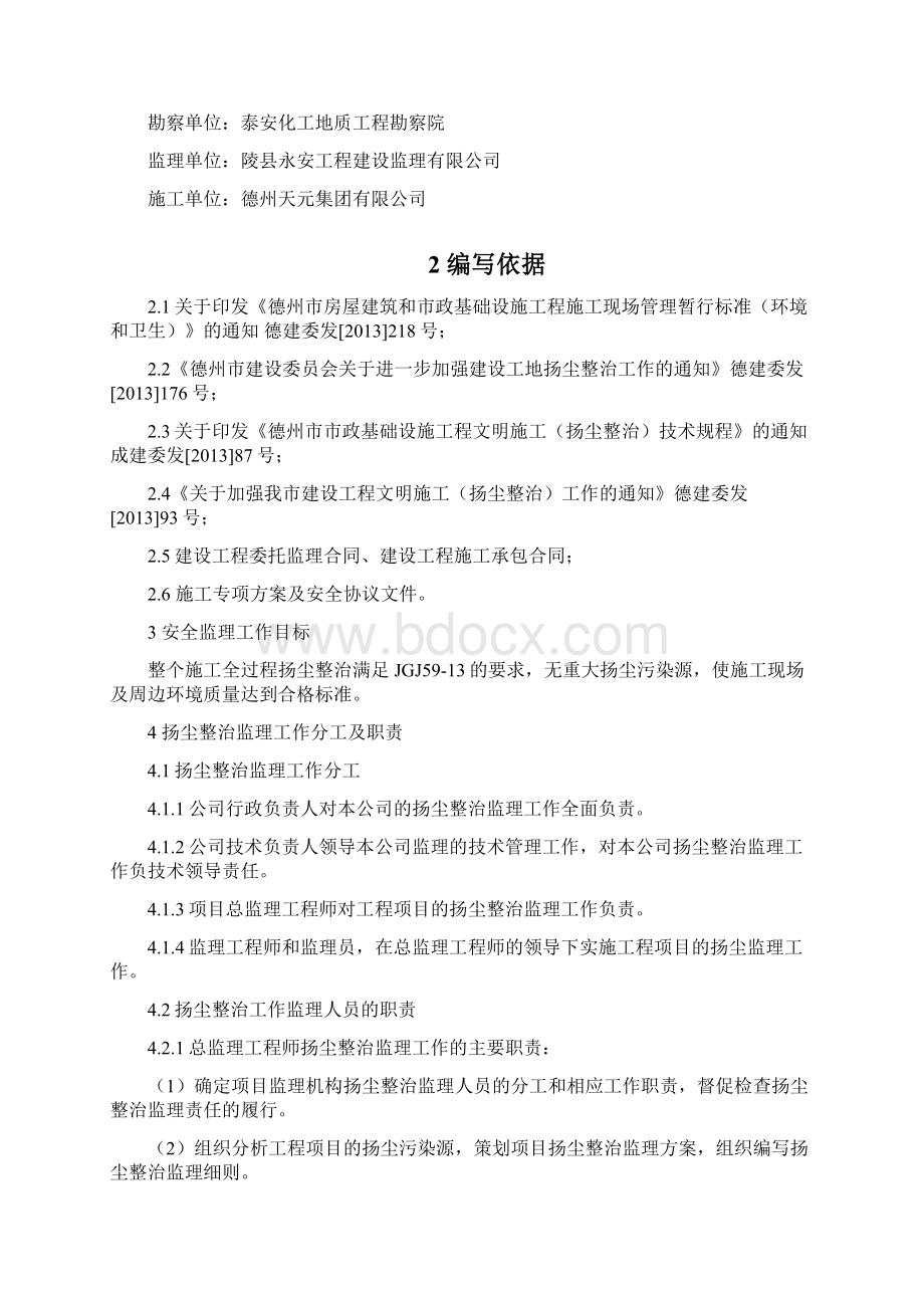 防尘治理监理实施细则已打印文档格式.docx_第3页