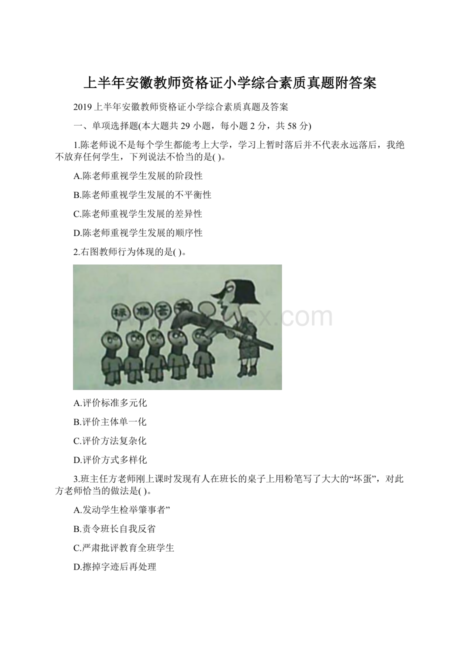 上半年安徽教师资格证小学综合素质真题附答案.docx_第1页