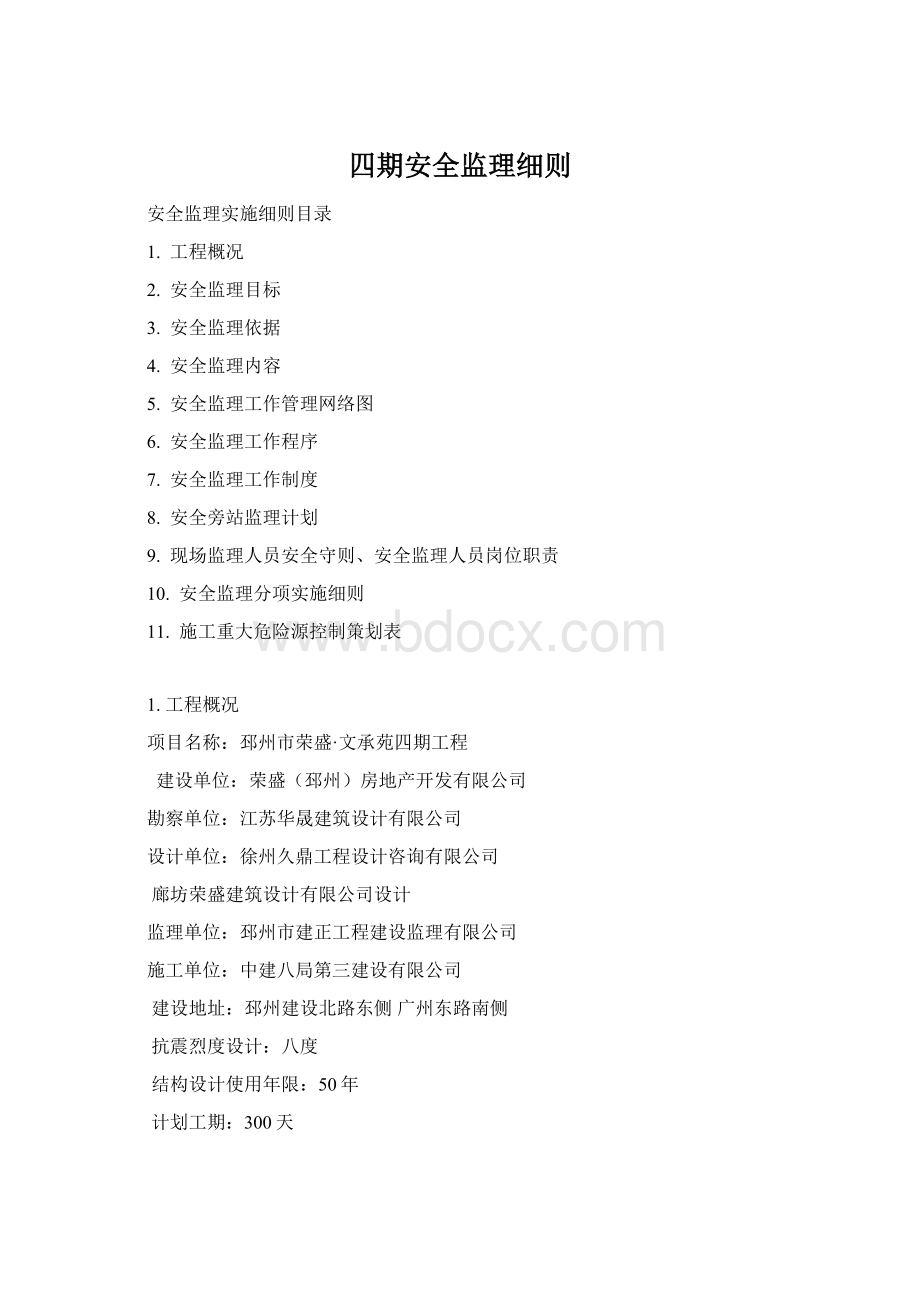四期安全监理细则Word下载.docx_第1页