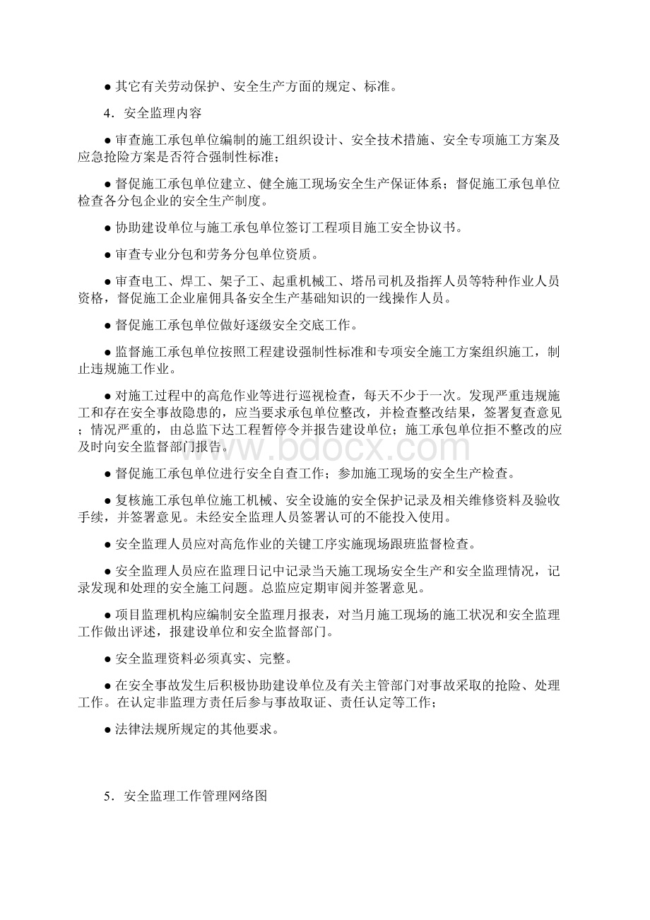 四期安全监理细则Word下载.docx_第3页