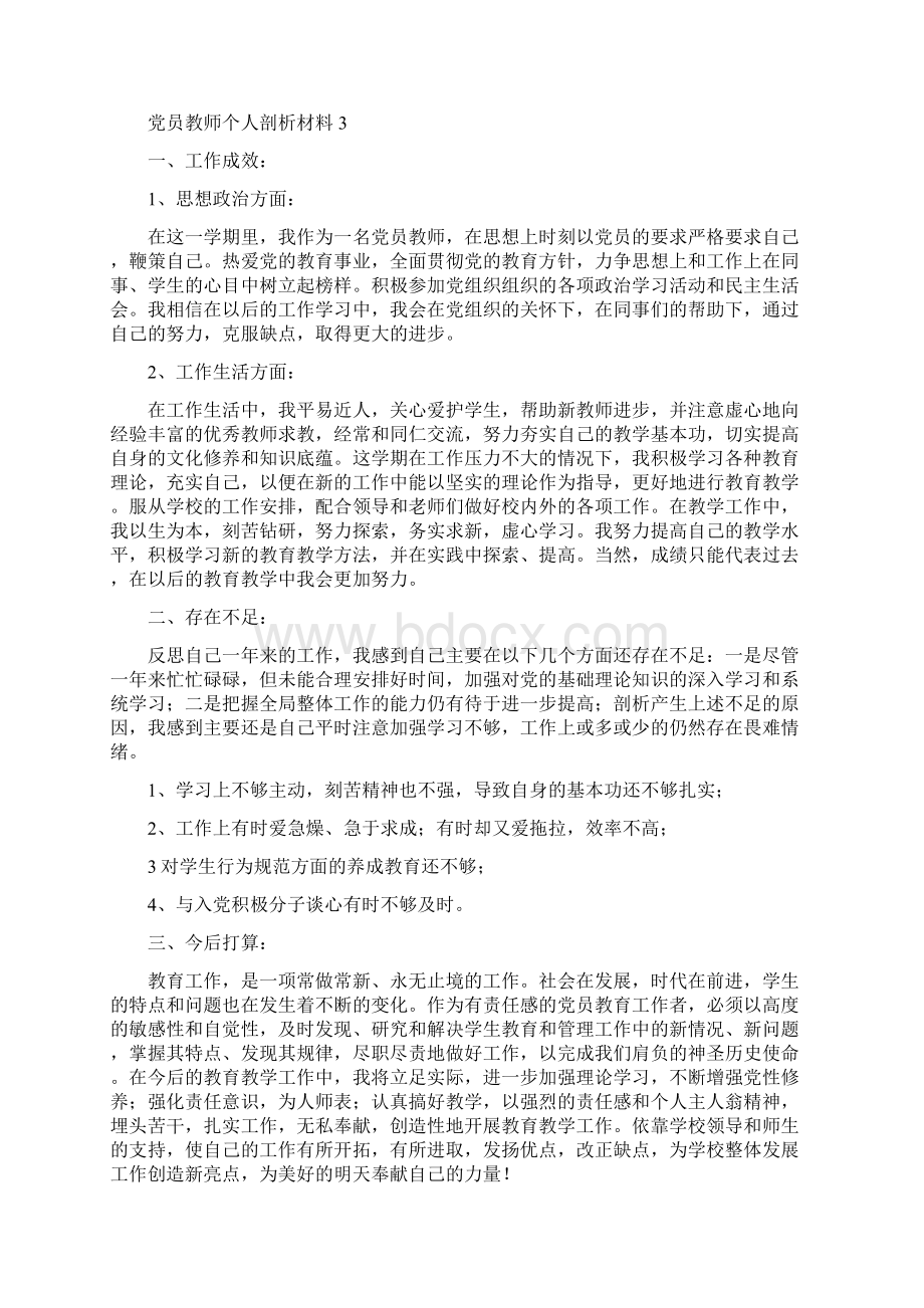 党员自我总结不足精选多篇.docx_第3页