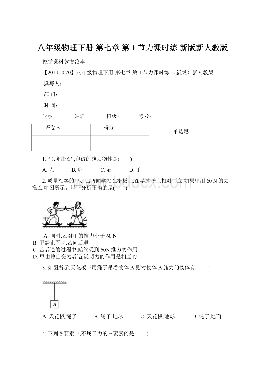 八年级物理下册 第七章 第1节力课时练 新版新人教版.docx_第1页
