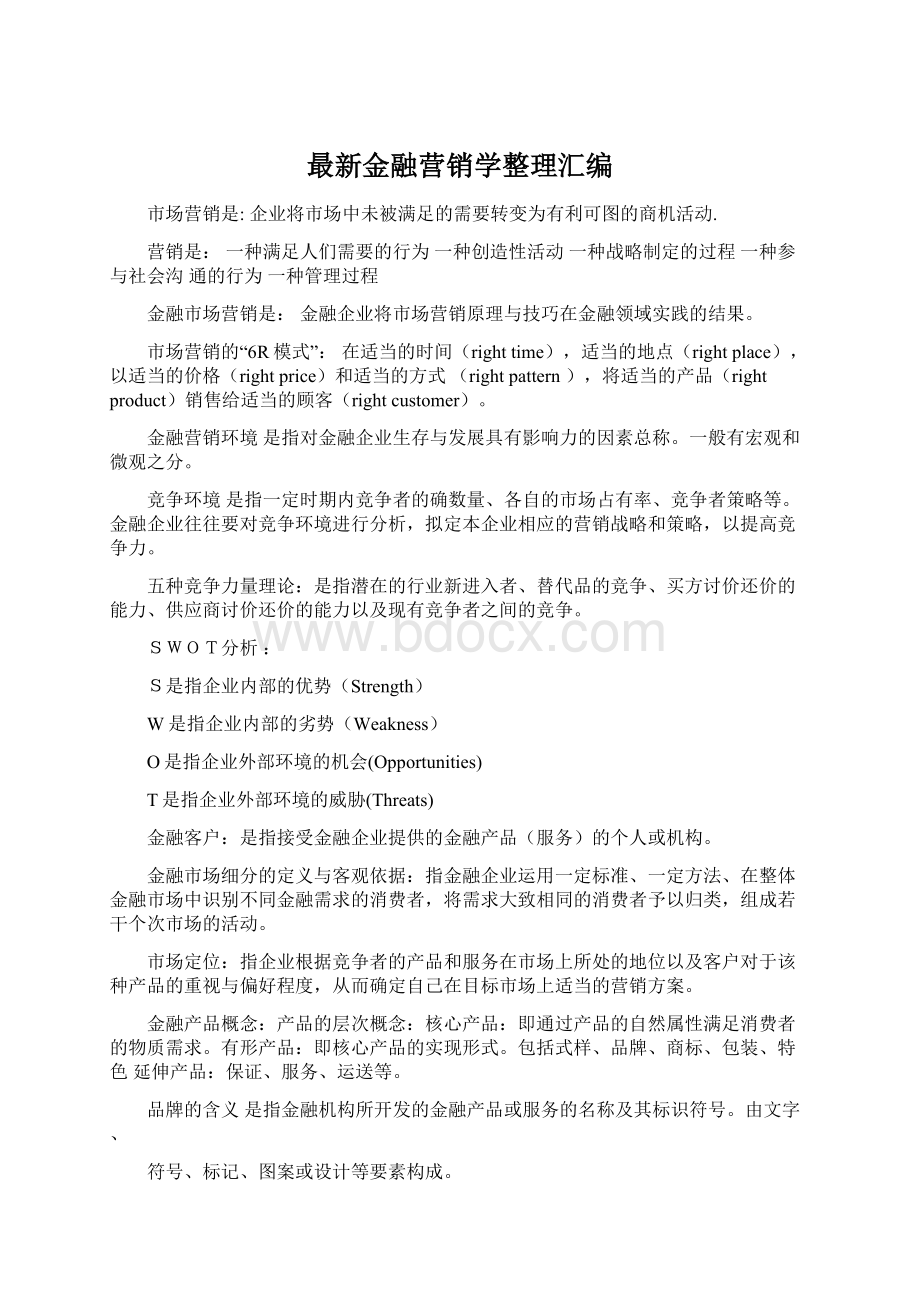 最新金融营销学整理汇编文档格式.docx_第1页