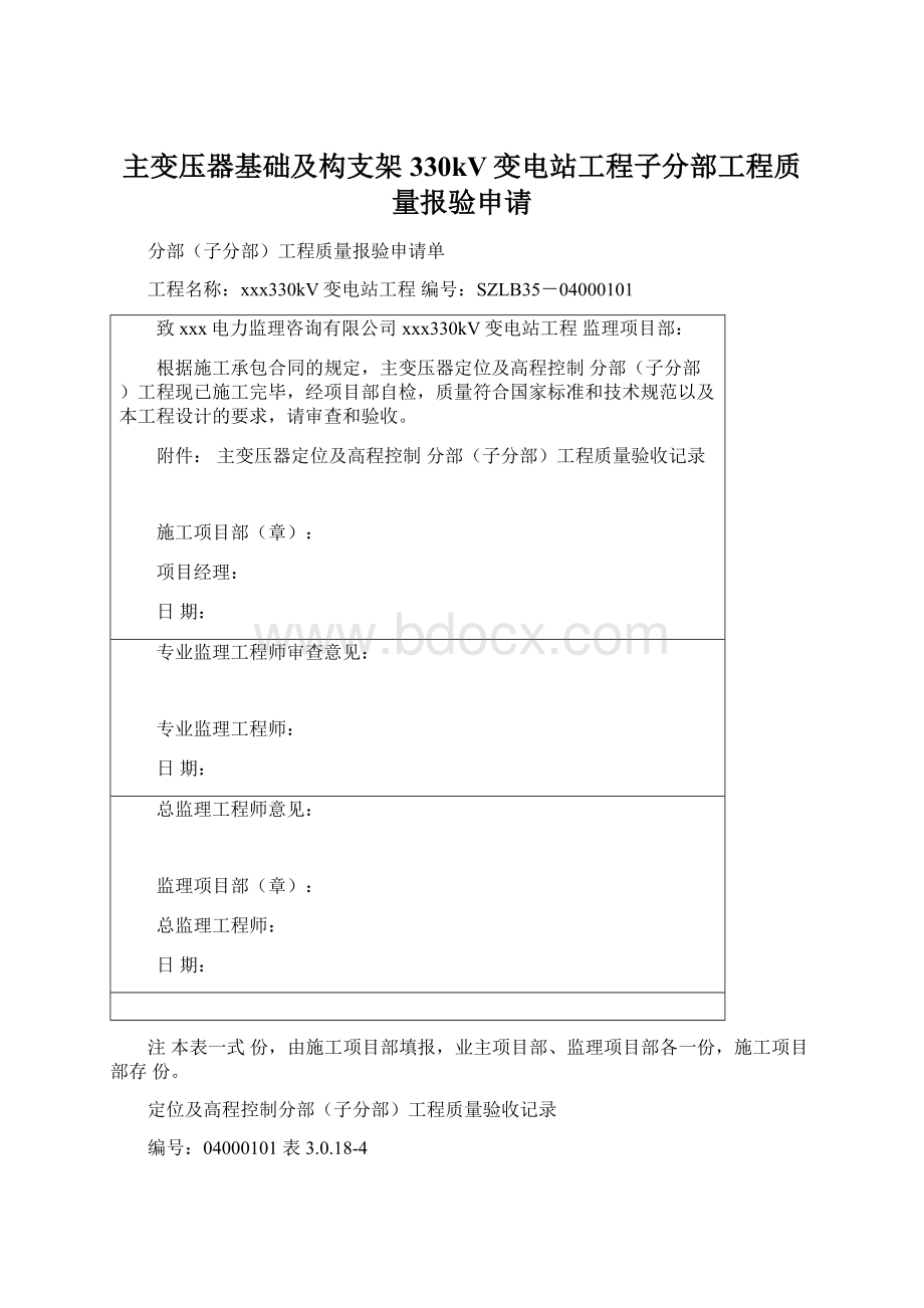 主变压器基础及构支架 330kV变电站工程子分部工程质量报验申请Word格式文档下载.docx