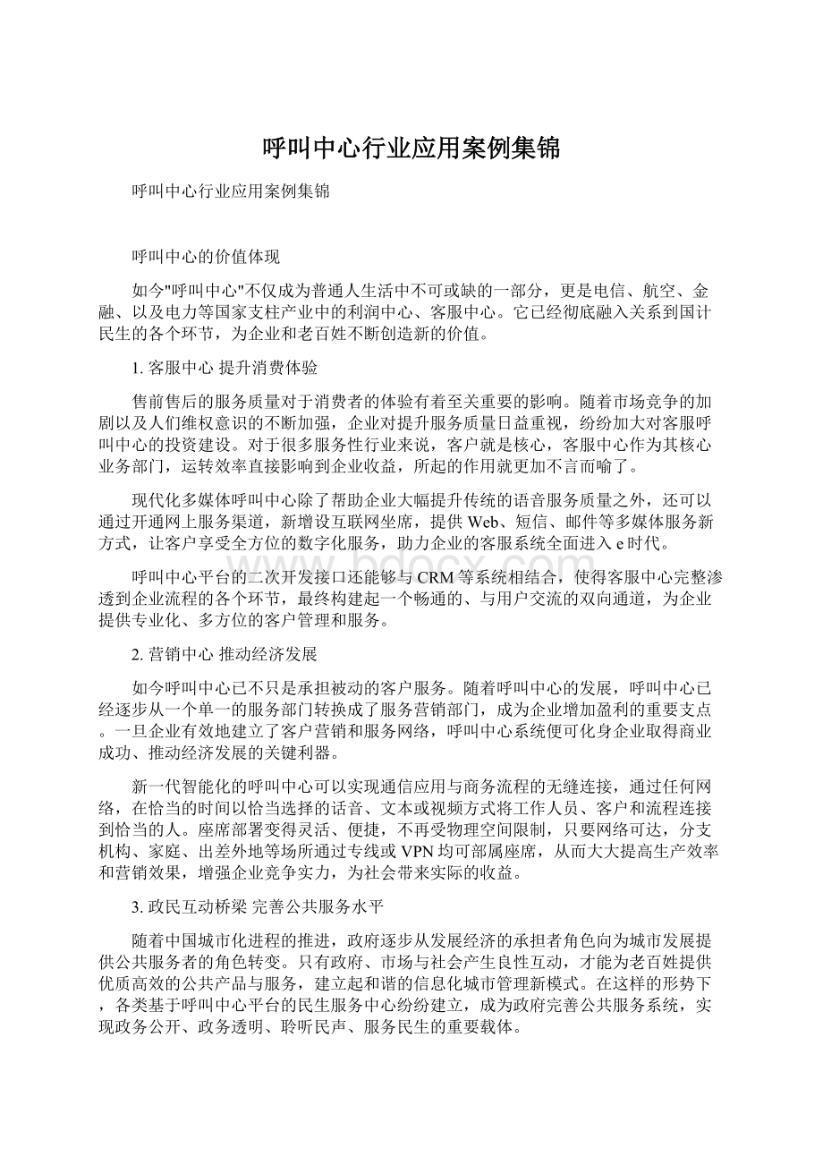 呼叫中心行业应用案例集锦.docx