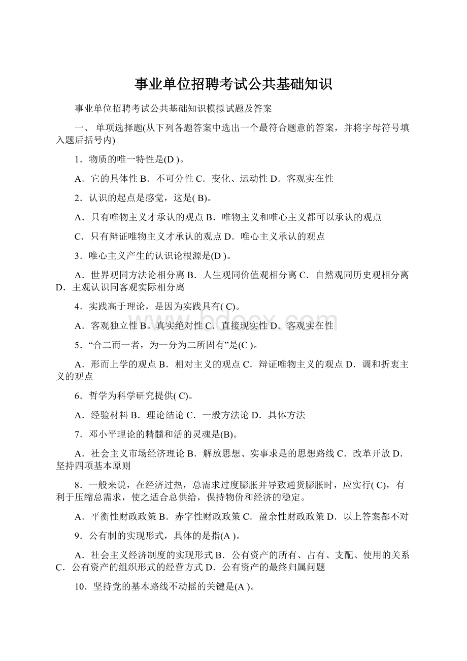 事业单位招聘考试公共基础知识Word文件下载.docx