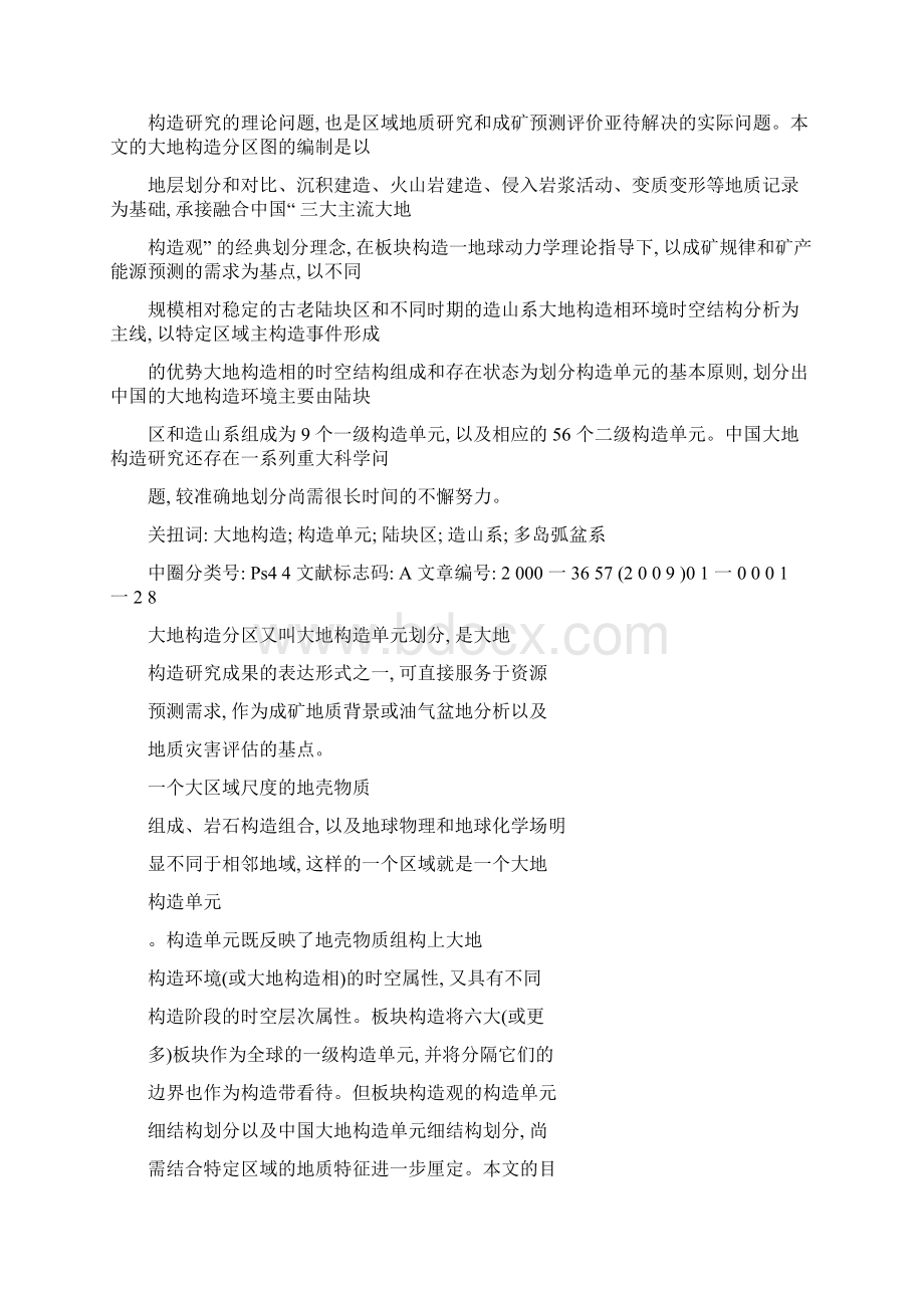 中国大地构造单元划分.docx_第2页