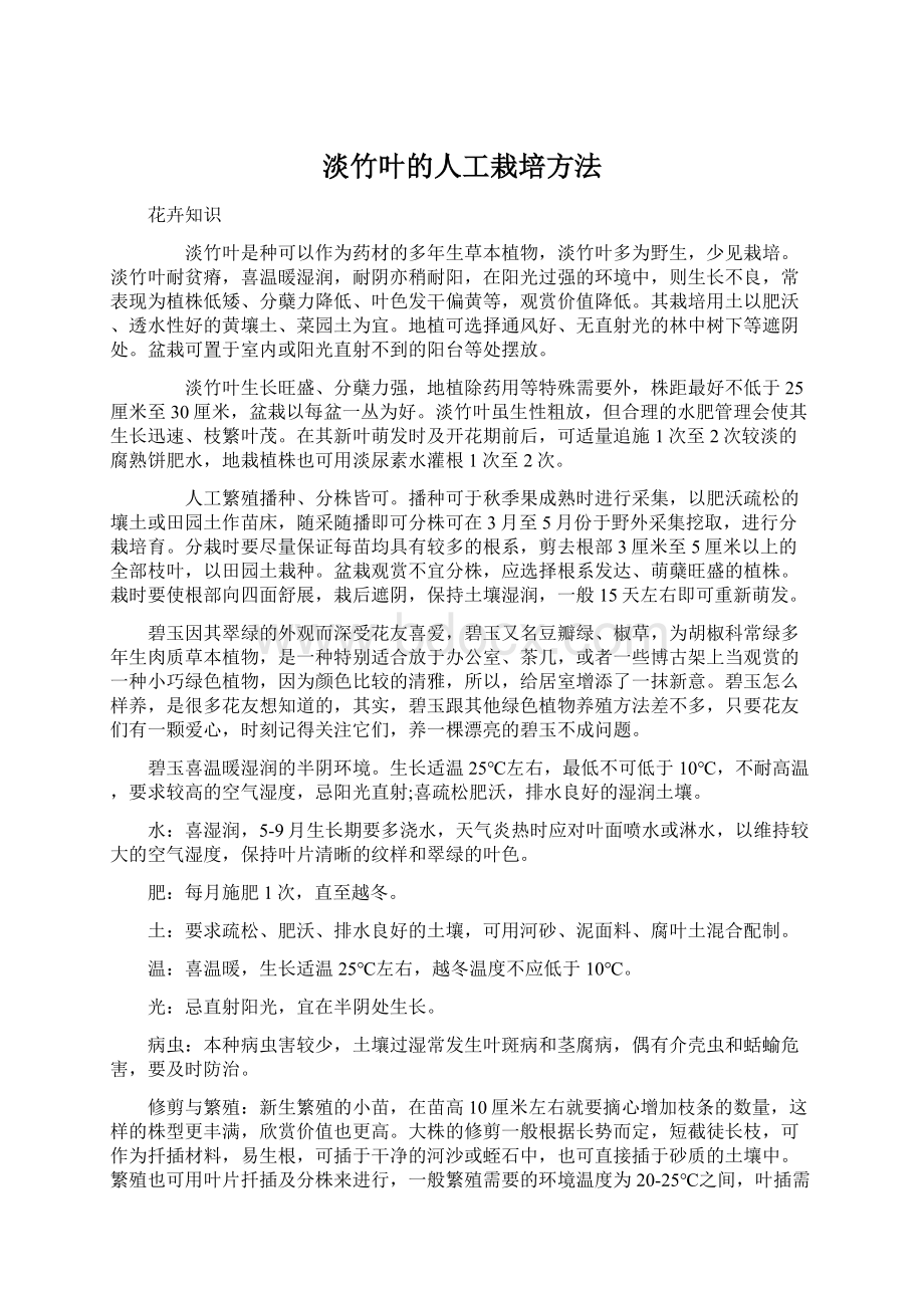 淡竹叶的人工栽培方法Word文件下载.docx