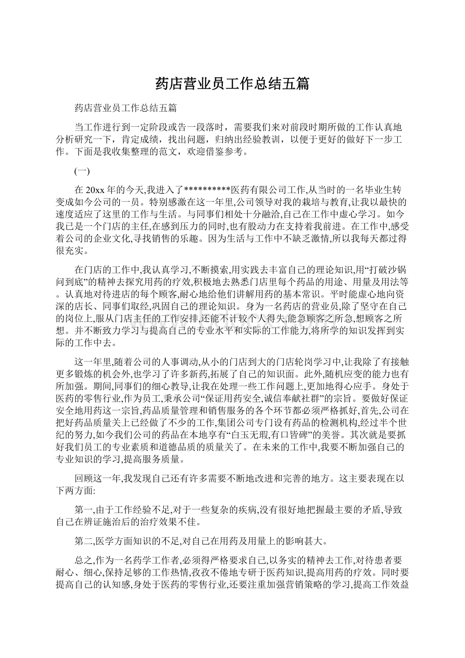 药店营业员工作总结五篇Word文档下载推荐.docx