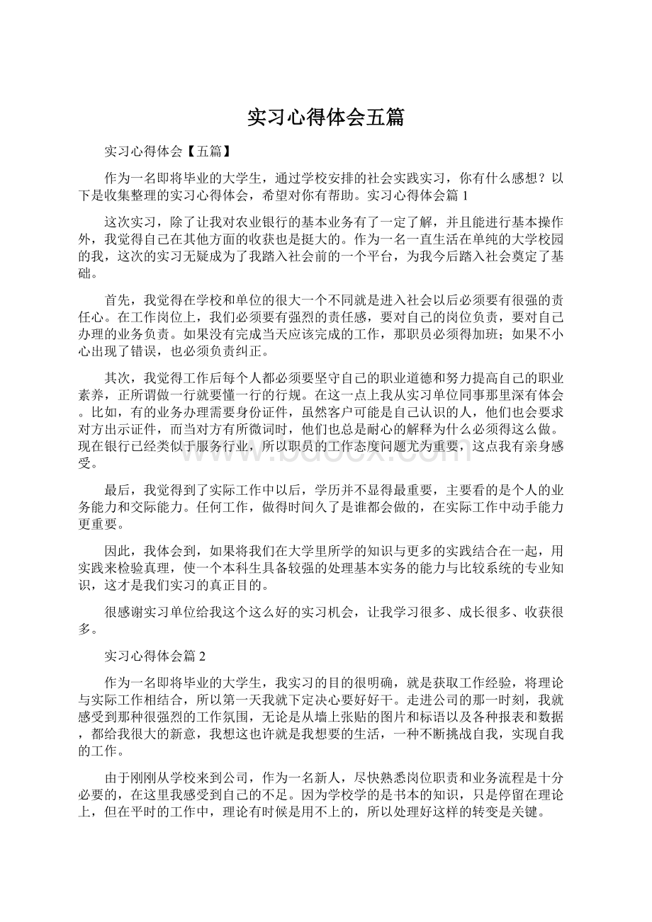 实习心得体会五篇Word格式.docx