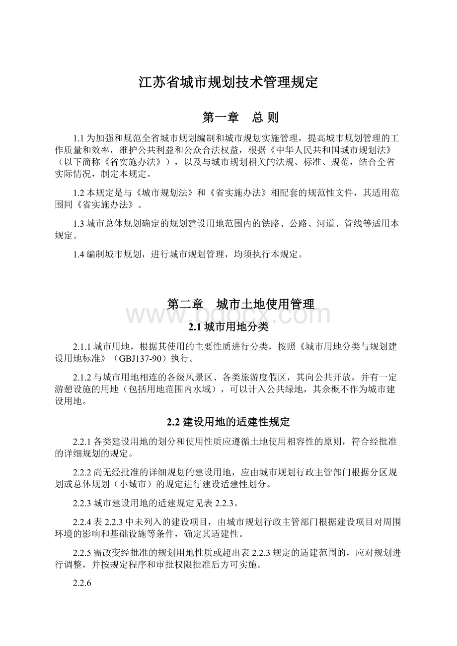 江苏省城市规划技术管理规定.docx_第1页
