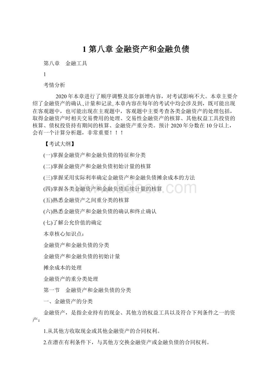 1 第八章 金融资产和金融负债.docx_第1页