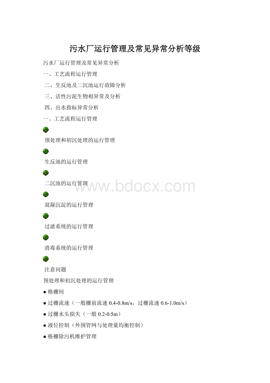 污水厂运行管理及常见异常分析等级.docx