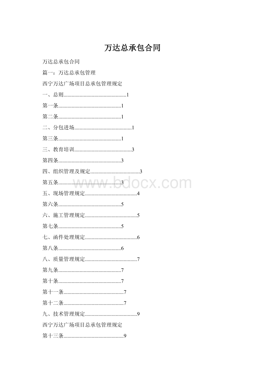 万达总承包合同Word下载.docx