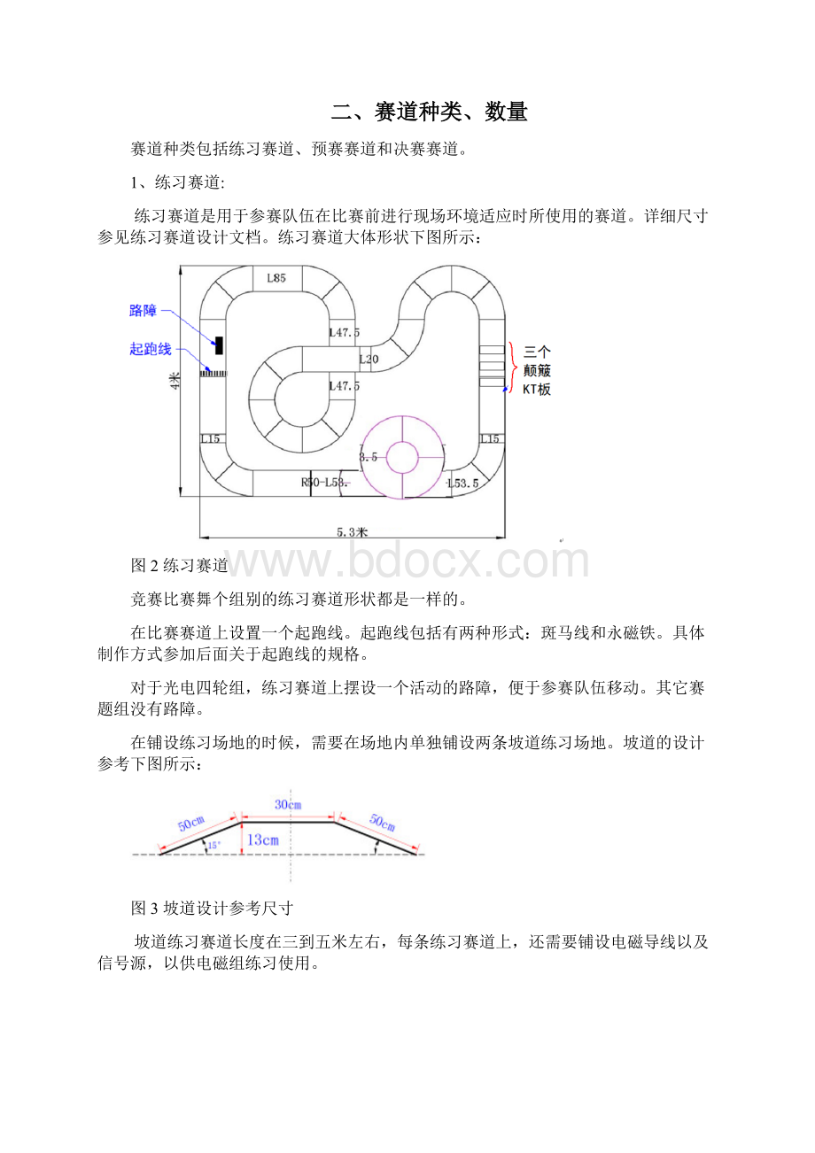 全国大学生智能汽车竞赛分赛区比赛智能车竞赛Word文件下载.docx_第2页