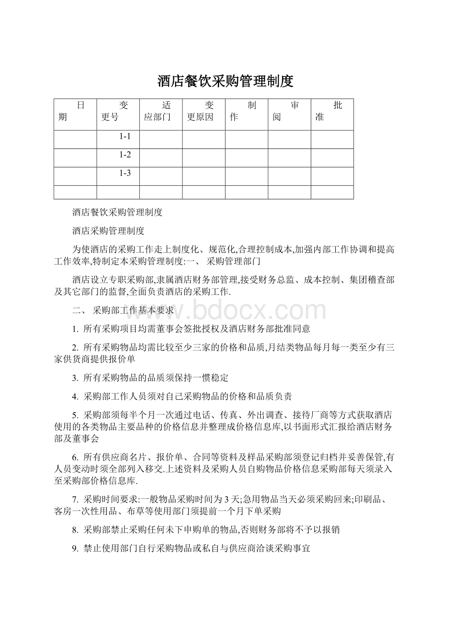 酒店餐饮采购管理制度文档格式.docx_第1页