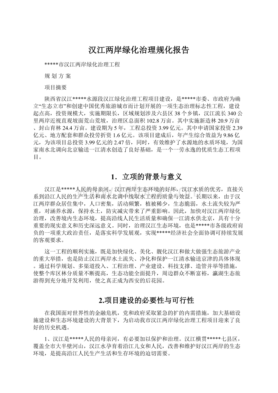 汉江两岸绿化治理规化报告.docx