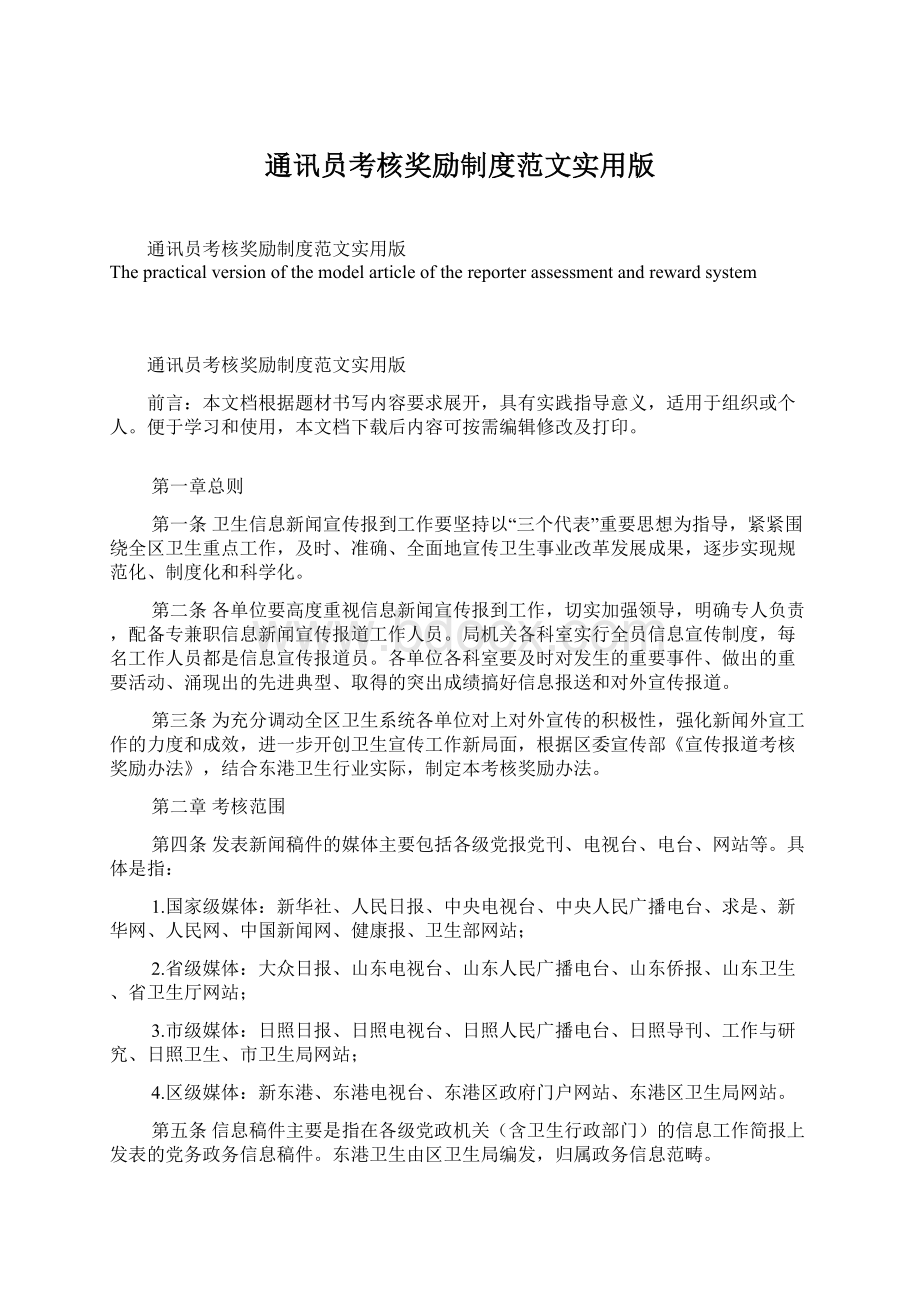 通讯员考核奖励制度范文实用版.docx