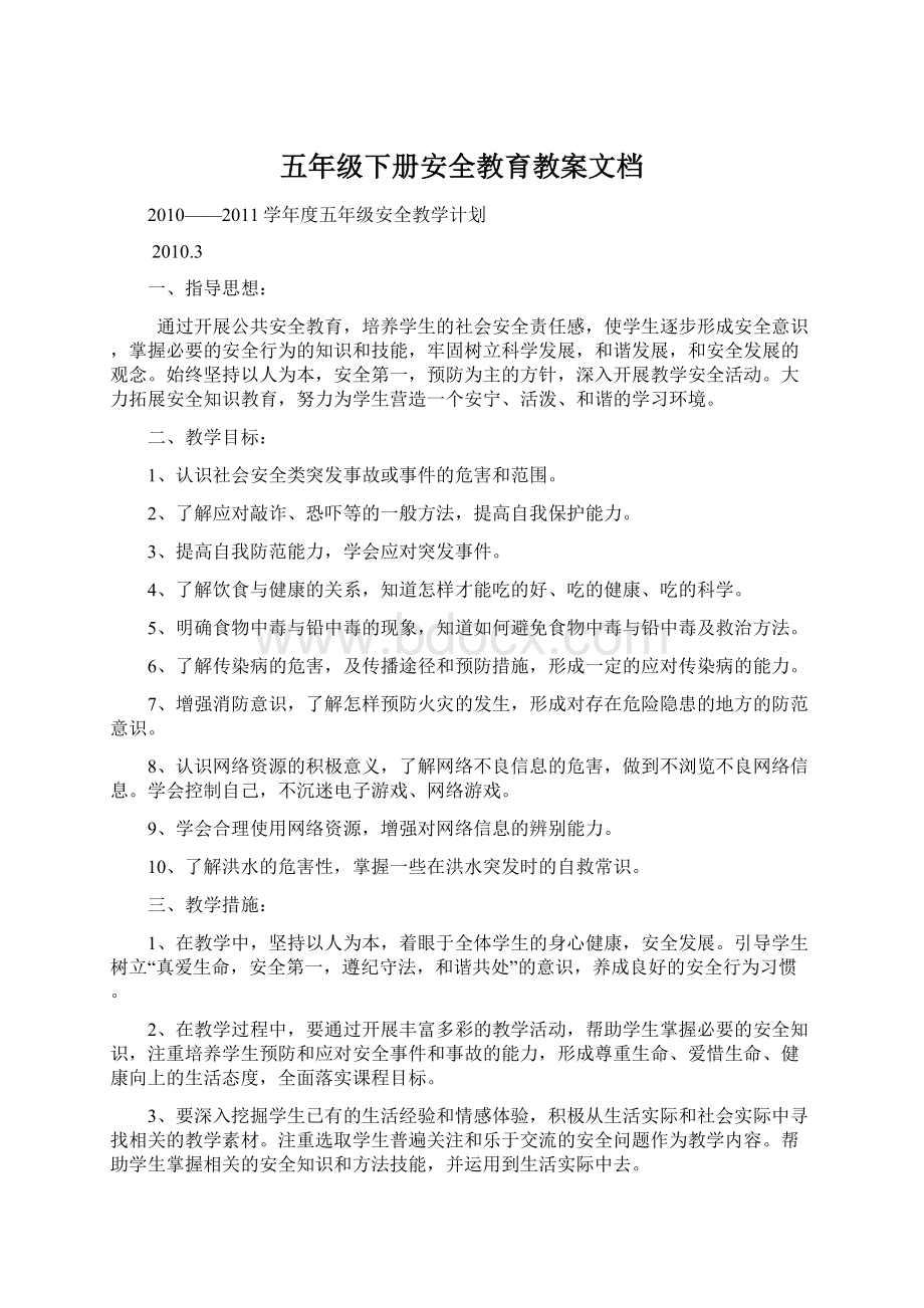 五年级下册安全教育教案文档.docx_第1页