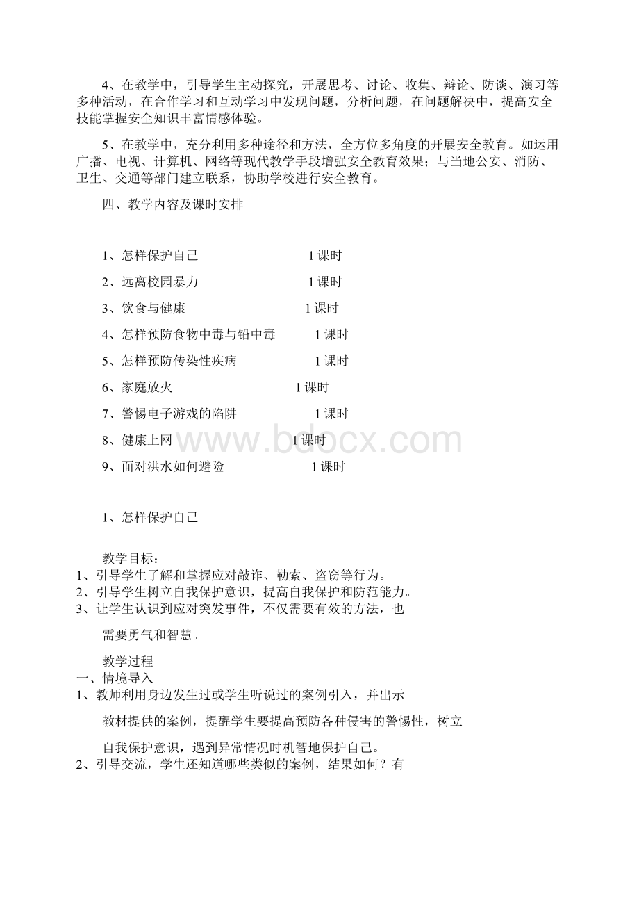 五年级下册安全教育教案文档.docx_第2页