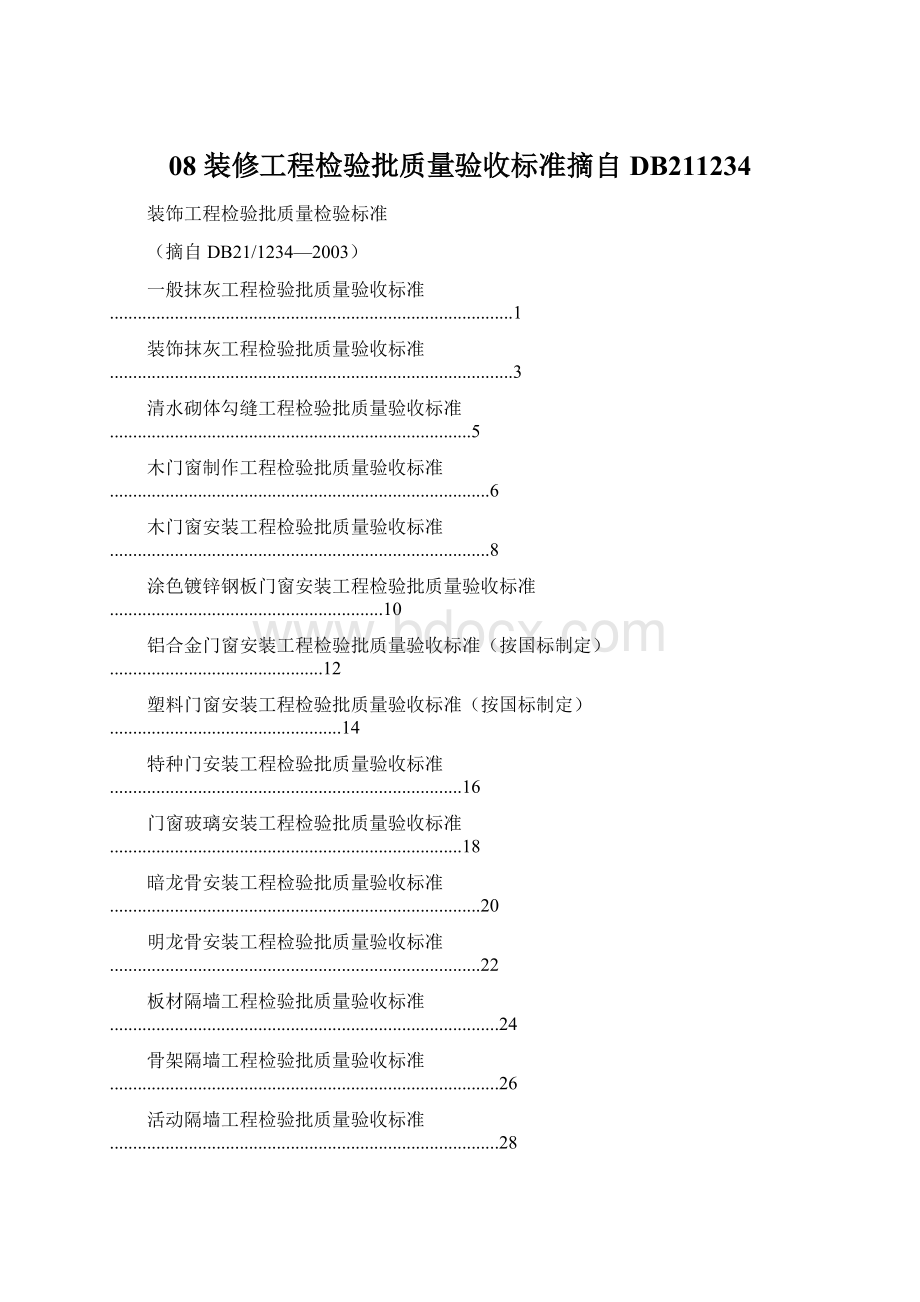 08装修工程检验批质量验收标准摘自DB211234Word格式.docx