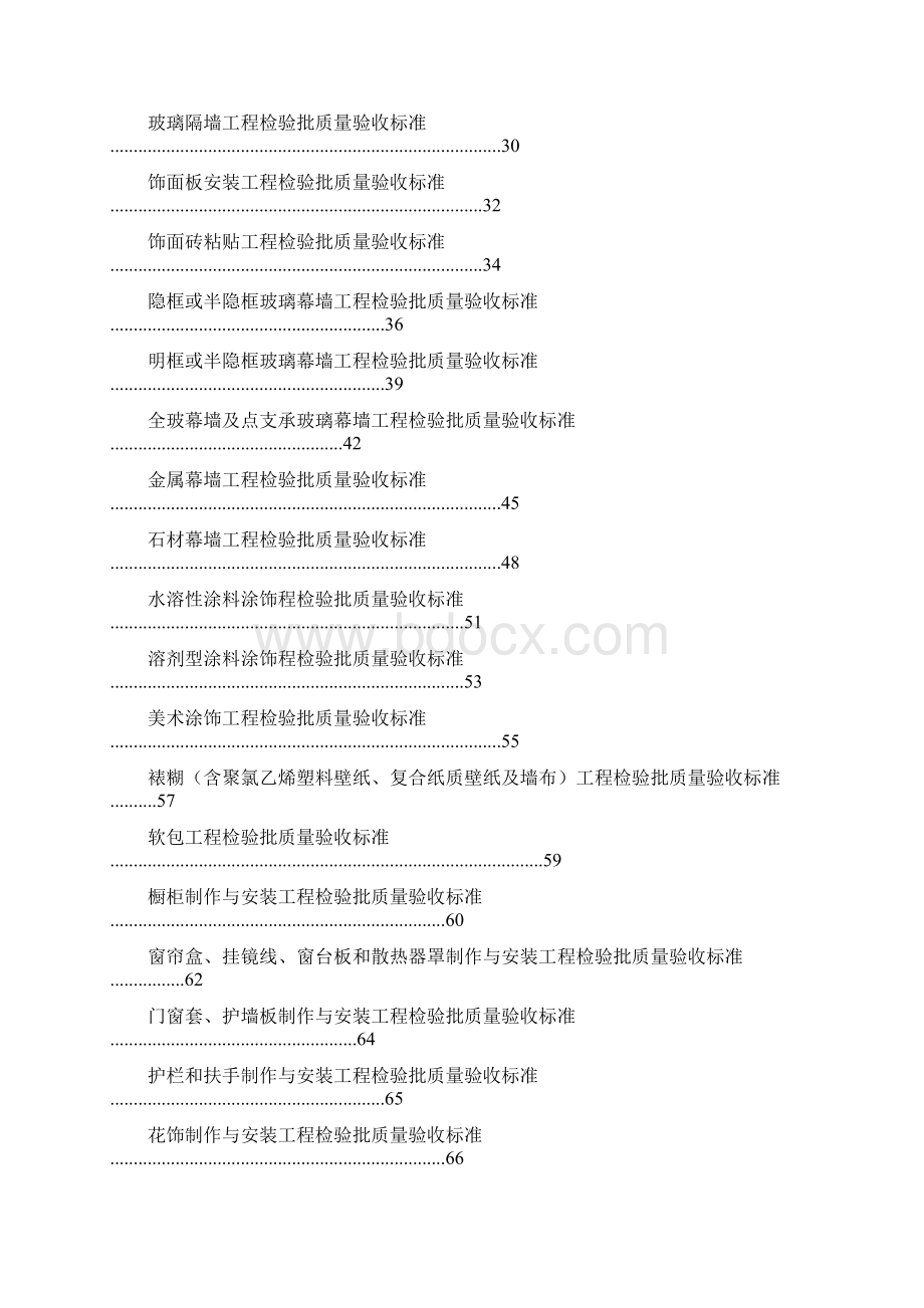 08装修工程检验批质量验收标准摘自DB211234Word格式.docx_第2页