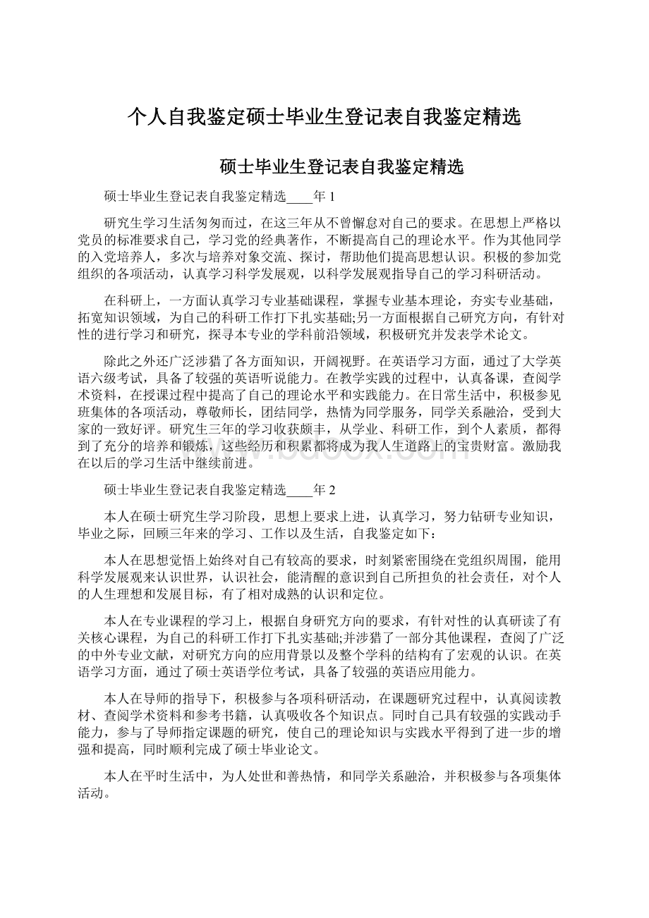 个人自我鉴定硕士毕业生登记表自我鉴定精选Word文档格式.docx_第1页