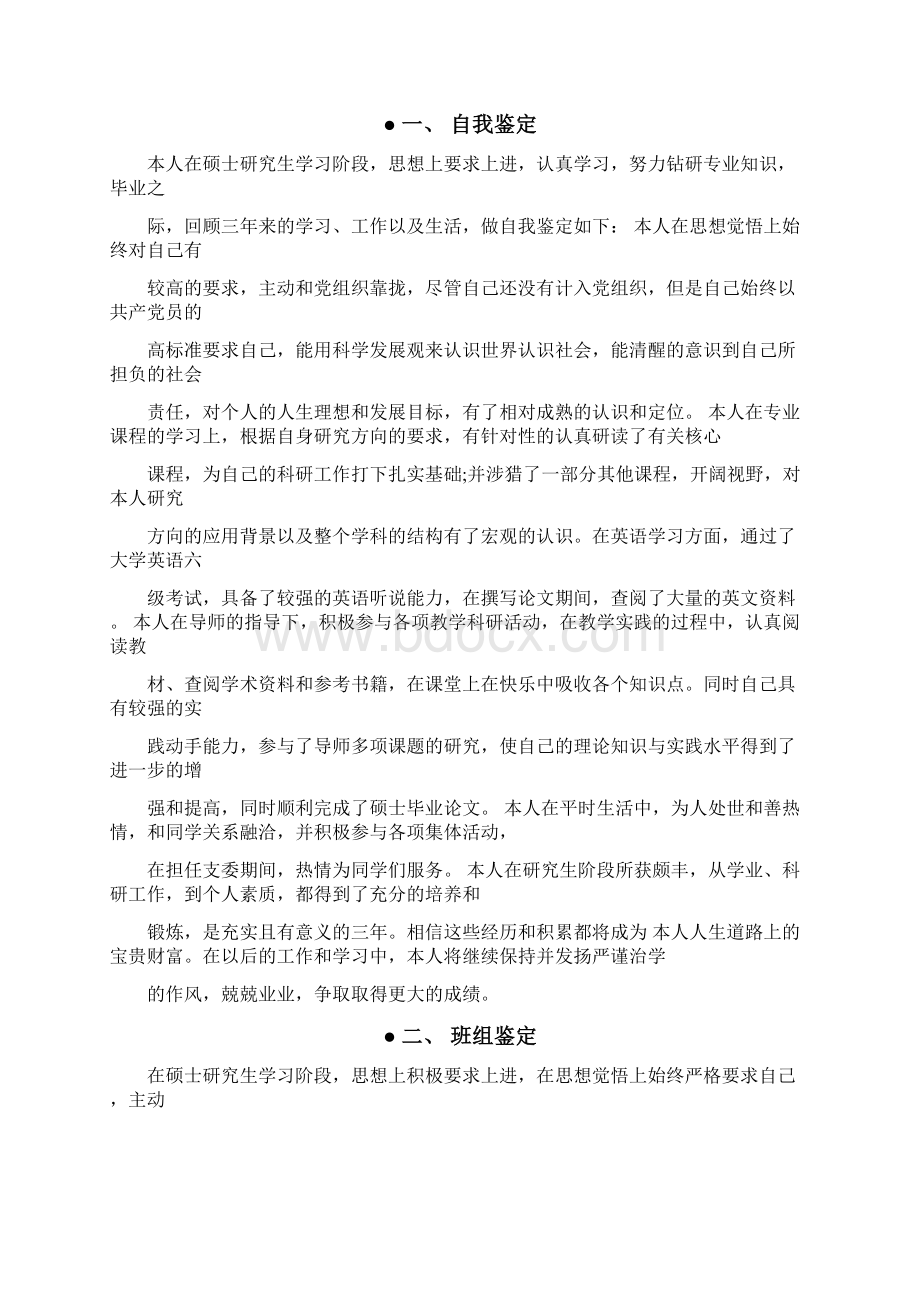 个人自我鉴定硕士毕业生登记表自我鉴定精选Word文档格式.docx_第3页