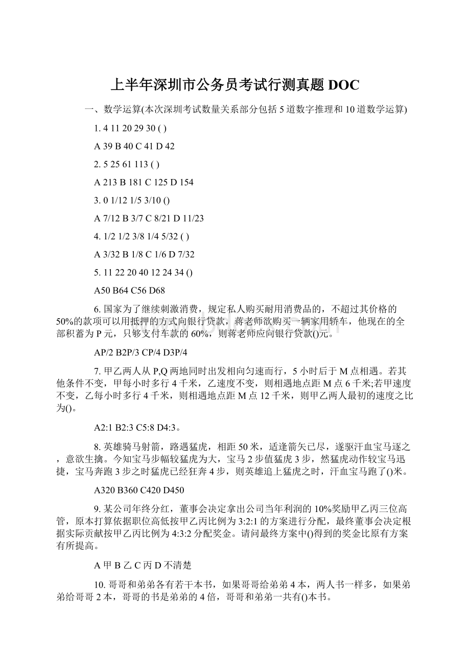 上半年深圳市公务员考试行测真题DOC.docx_第1页