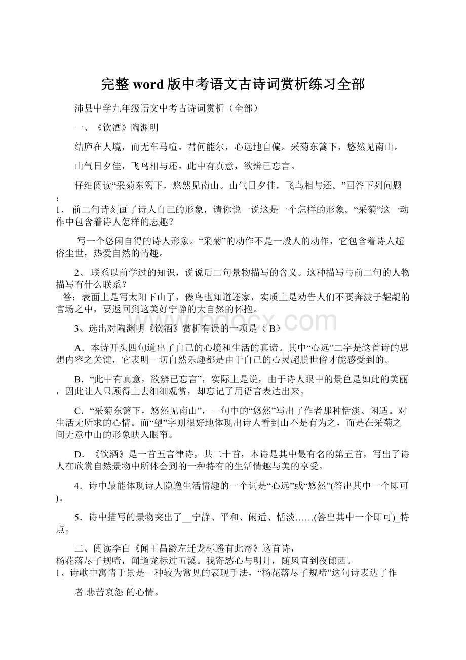 完整word版中考语文古诗词赏析练习全部.docx_第1页