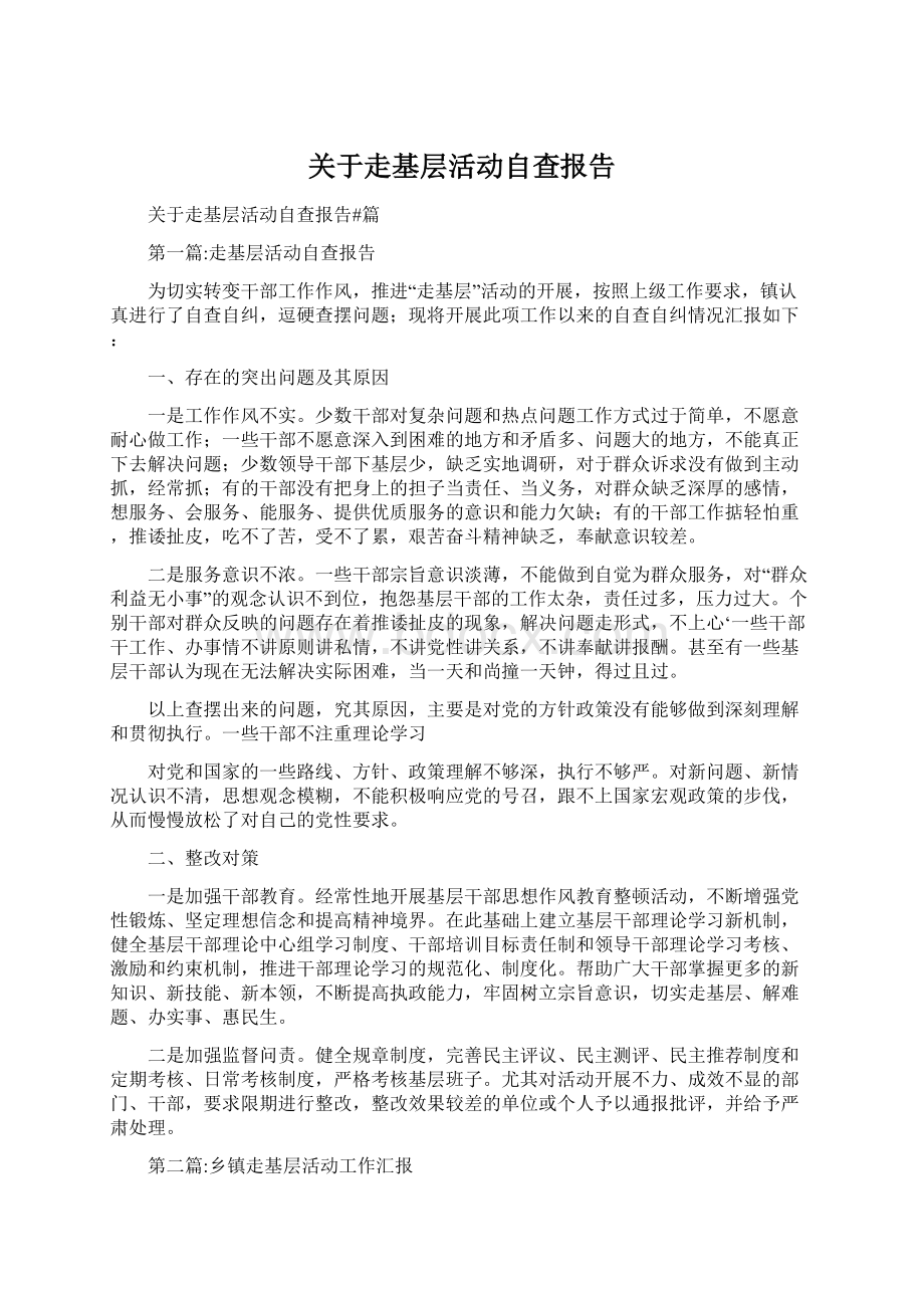 关于走基层活动自查报告.docx