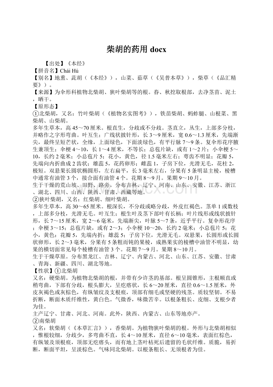 柴胡的药用docxWord文档下载推荐.docx