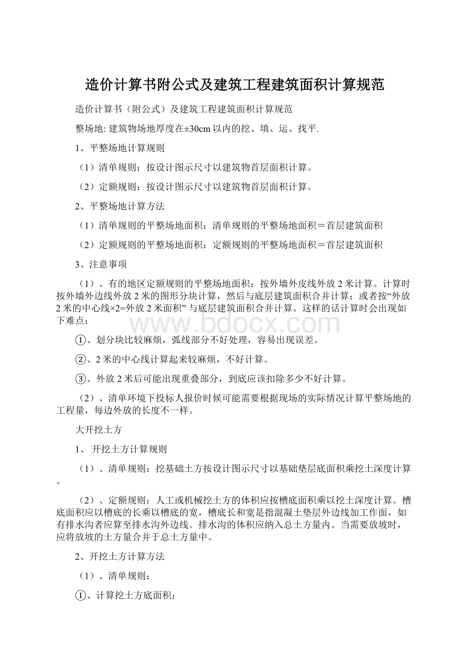 造价计算书附公式及建筑工程建筑面积计算规范文档格式.docx