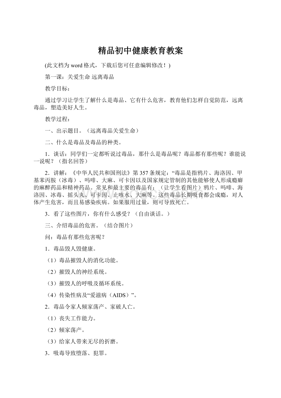 精品初中健康教育教案Word下载.docx