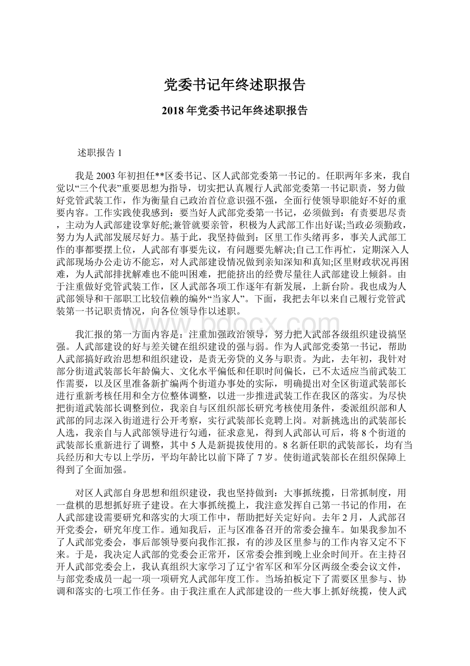 党委书记年终述职报告.docx_第1页