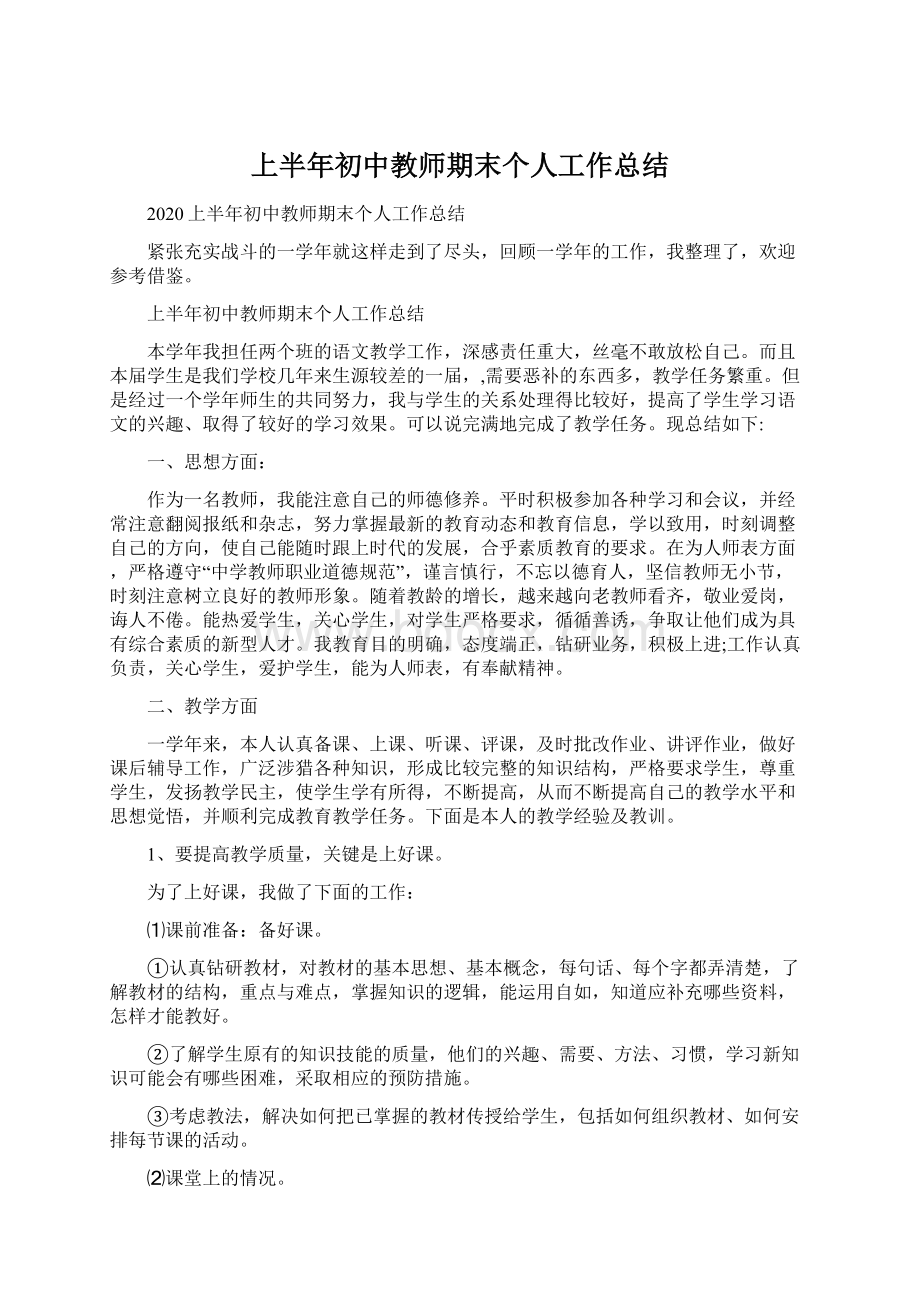 上半年初中教师期末个人工作总结.docx_第1页