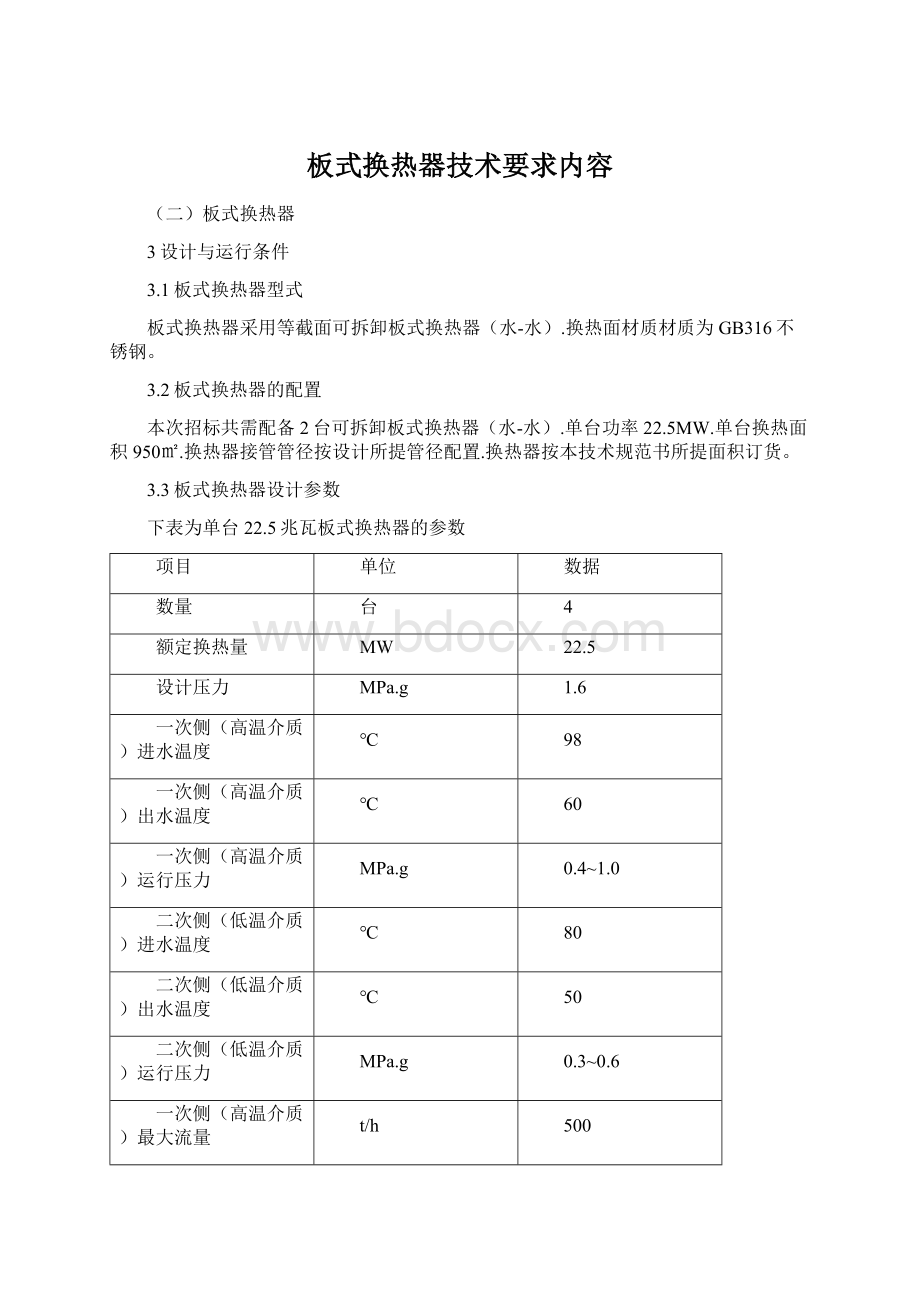 板式换热器技术要求内容.docx