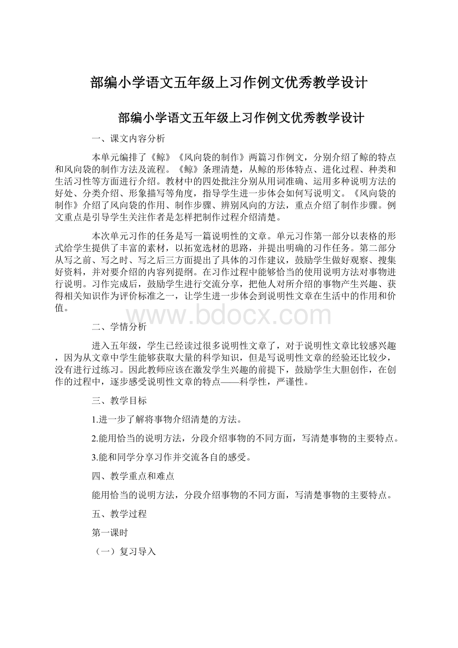 部编小学语文五年级上习作例文优秀教学设计Word文档格式.docx