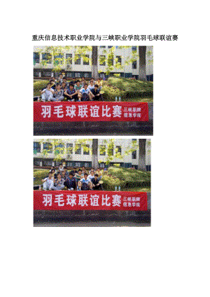 重庆信息技术职业学院与三峡职业学院羽毛球联谊赛Word文件下载.docx